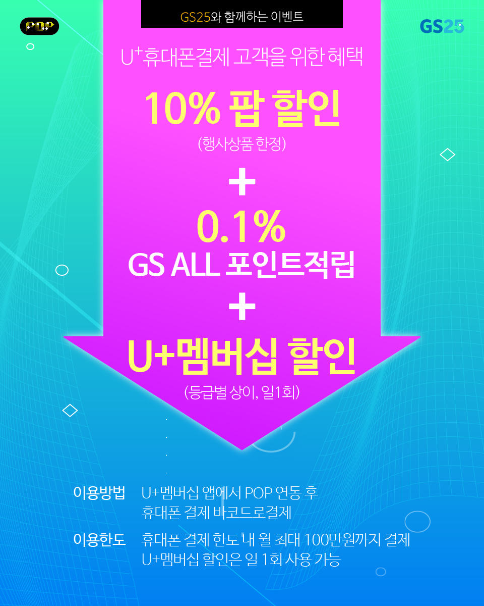 GS25에서 U+소액결제 결제 시 행사상품 10% 팝 할인