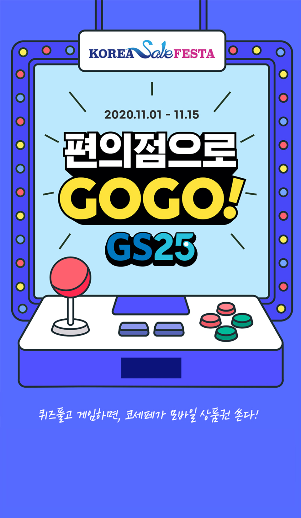 GS25와 함께하는 코리아 세일 페스타! - 하단 상세설명