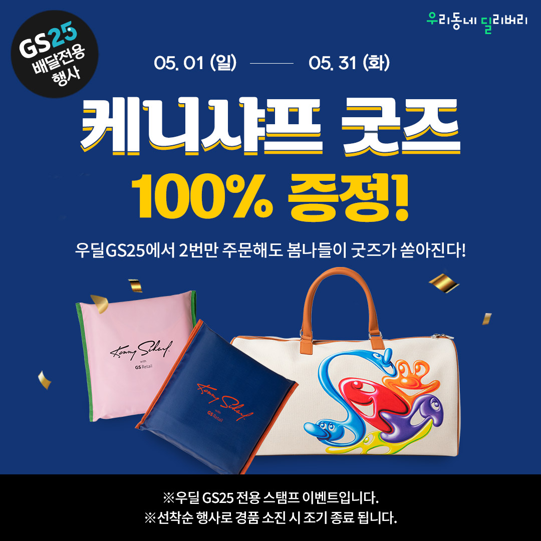 우딜 GS25에서 케니샤프 굿즈 100% 증정!