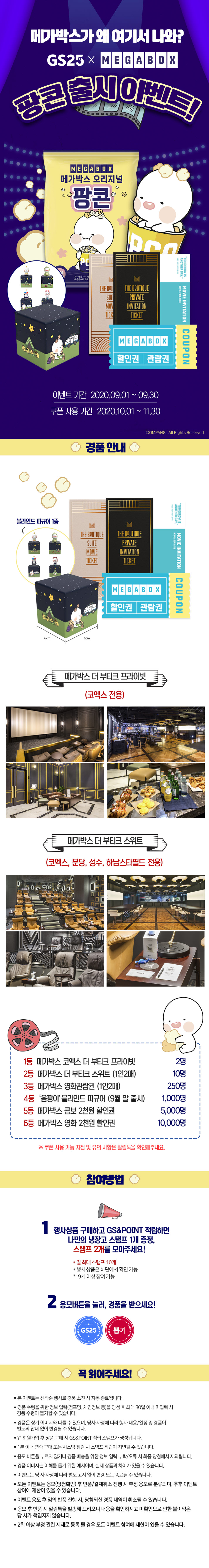 GS25 X 메가박스 팡콘 출시 이벤트 - 하단 상세설명