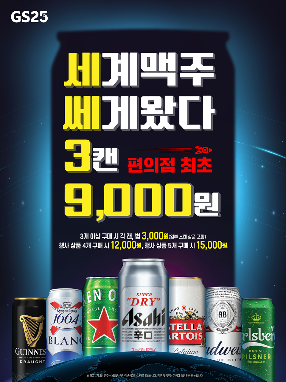 세계맥주 쎄게왔다 3캔 9,000원!