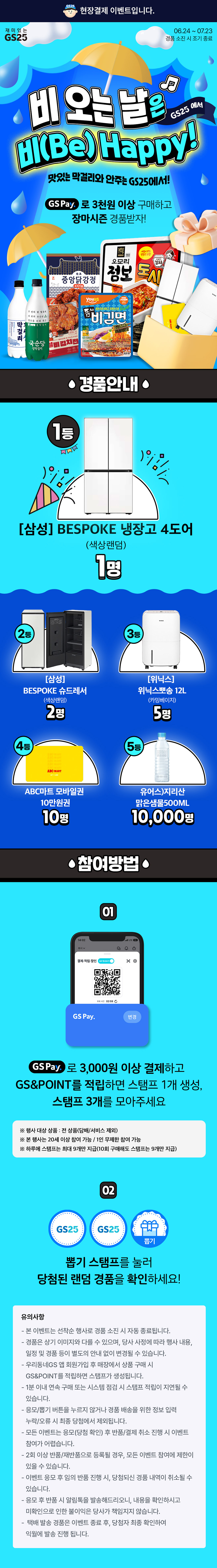 비오는 날은 GS25에서 Be Happy!