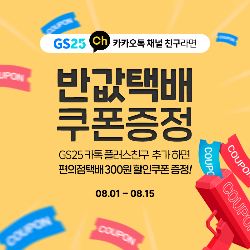 카톡플친 추가시 반값택배 300원 할인 쿠폰