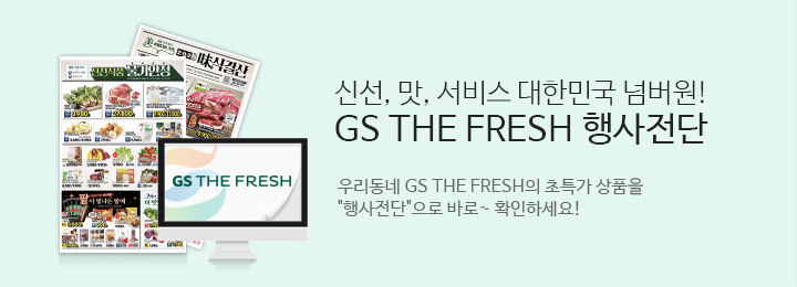 신선 맛 서비스 대한민국 넘버원 GS THE FRESH 행사전단.우리동네 GS THE FRESH의 초특가상품을 행사전단으로 바로확인하세요.