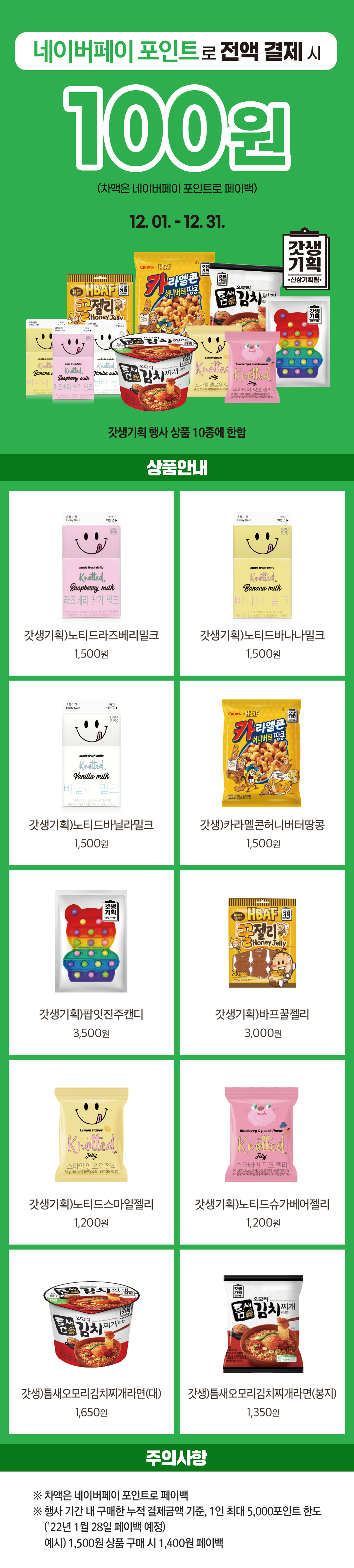 네이버페이X갓생기획 BEST 상품 10종 100원!