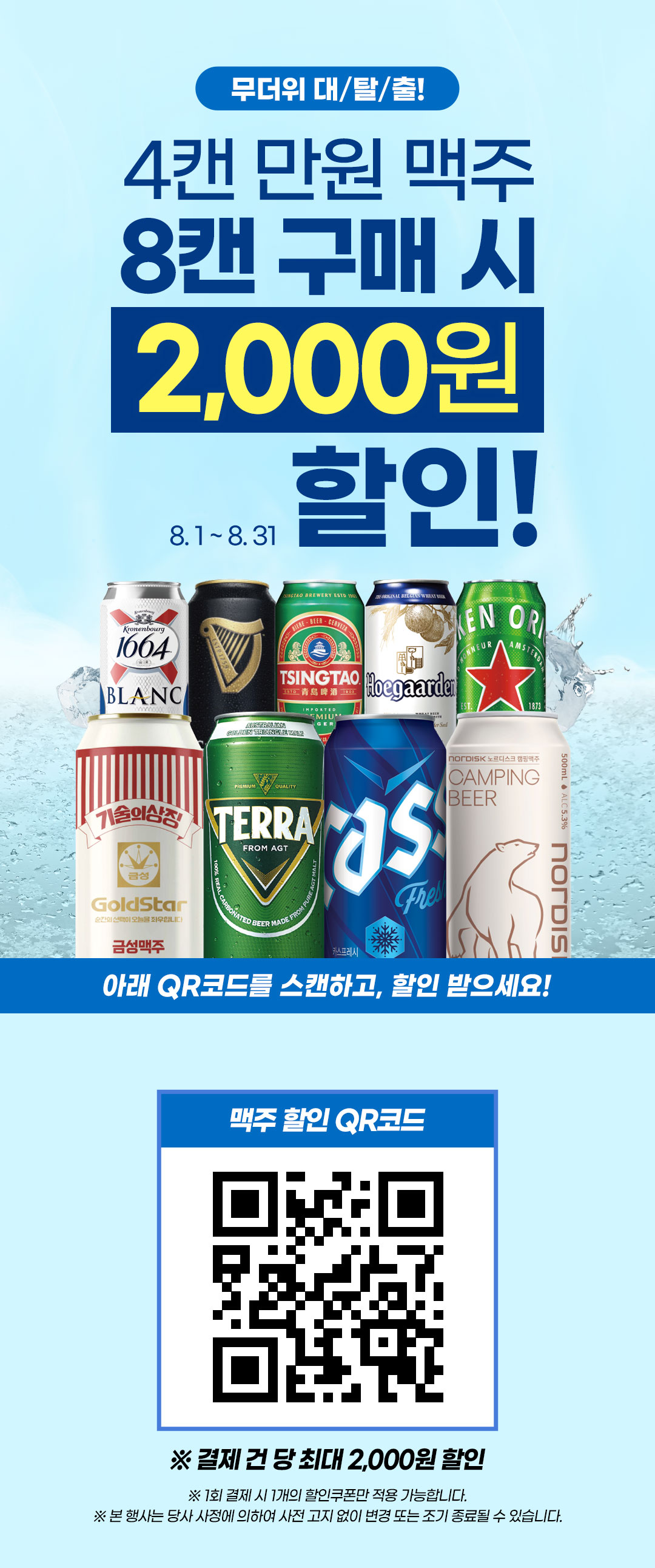 4캔 만원 맥주 8캔 구매 시 2천원 할인!