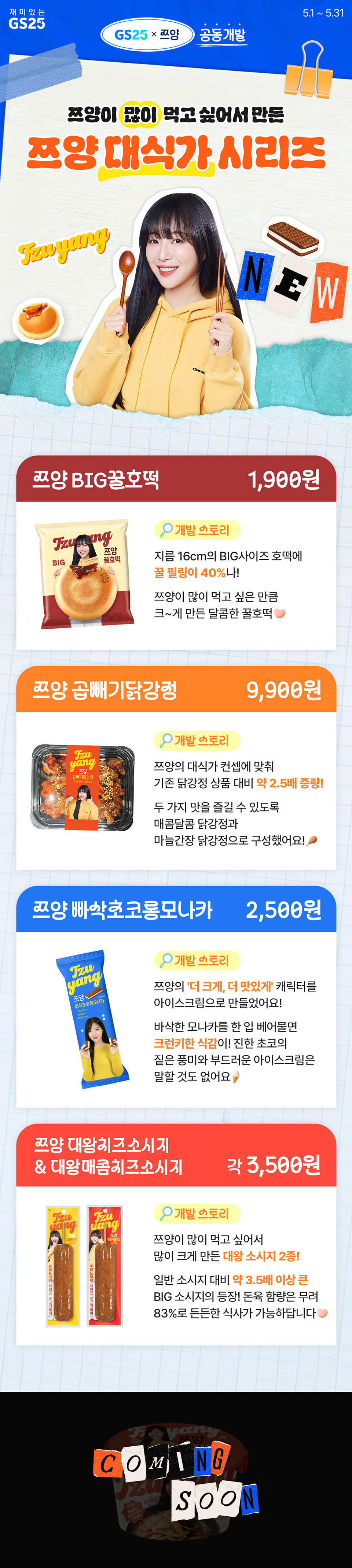 GS25 X 쯔양 쯔양 대식가시리즈
