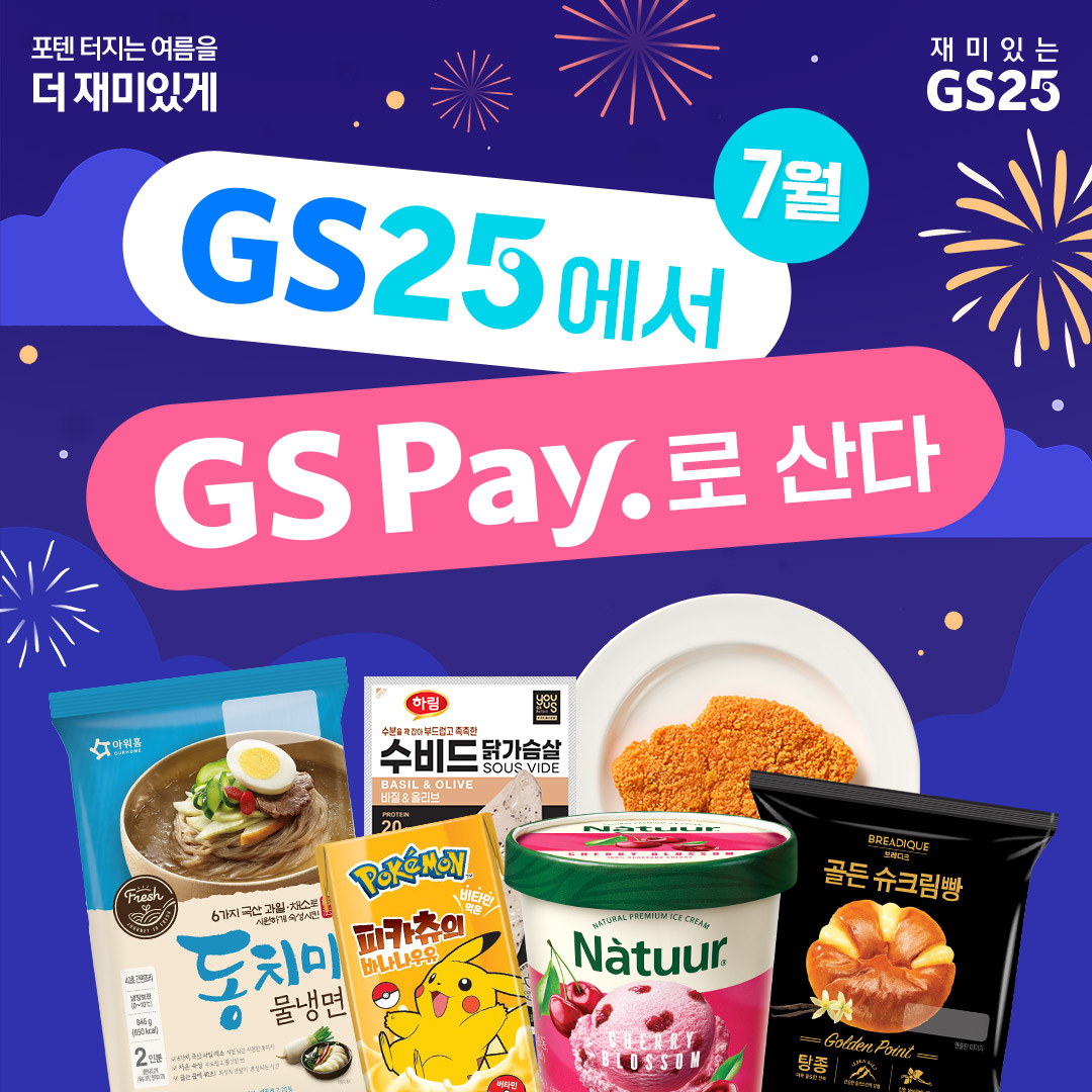 GS Pay 행사 모음