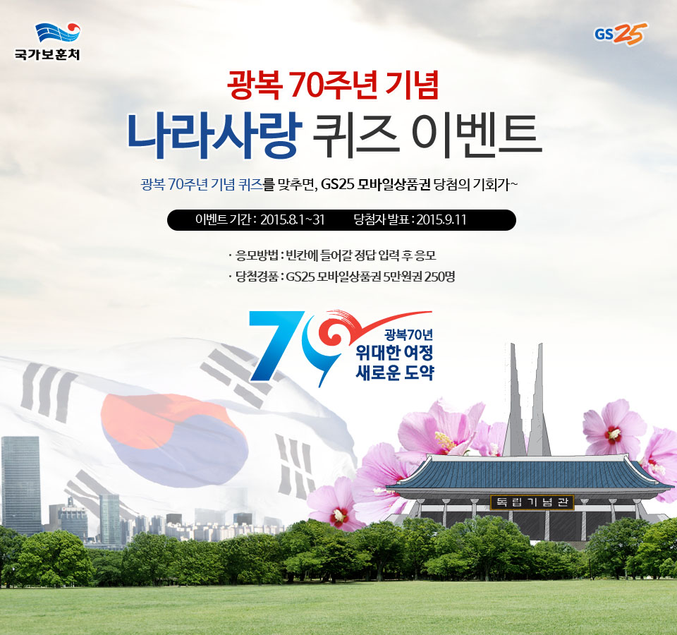 광복 70주년 기념나라사랑 퀴즈 이벤트 - 이벤트기간 : 2015.08.1~31 