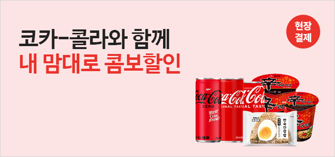 코카-콜라와 함께 내 맘대로 콤보할인