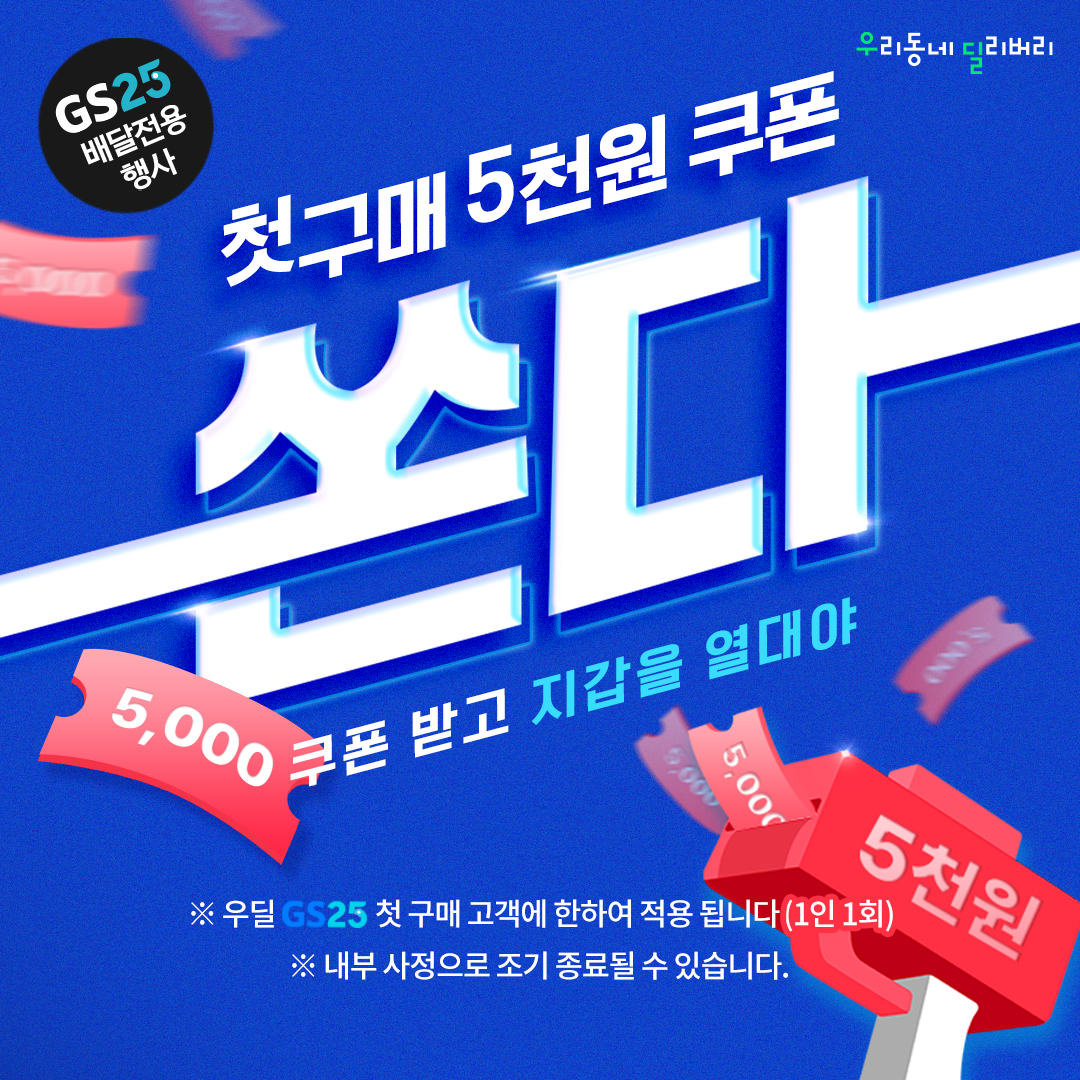 우딜GS25, 첫 구매 5천원 쿠폰 쏜다!