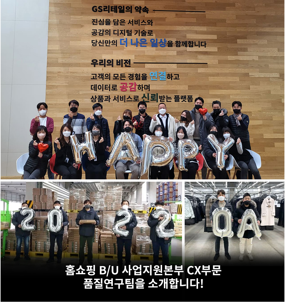 GSR人 그들이 알고싶다 - 홈쇼핑 B/U 사업지원본부 CX부문 품질연구팀을소개합니다!