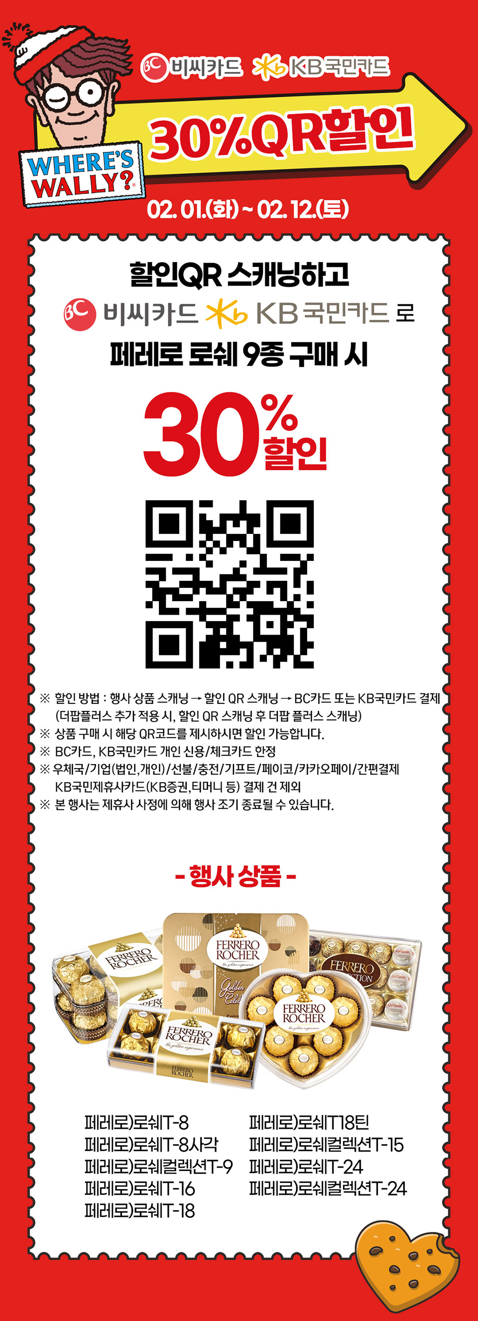 페레로 로쉐 9종 QR 스캐닝으로 30% 할인