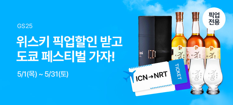 위스키 픽업할인 받고 도쿄 위스키 페스티벌 가자