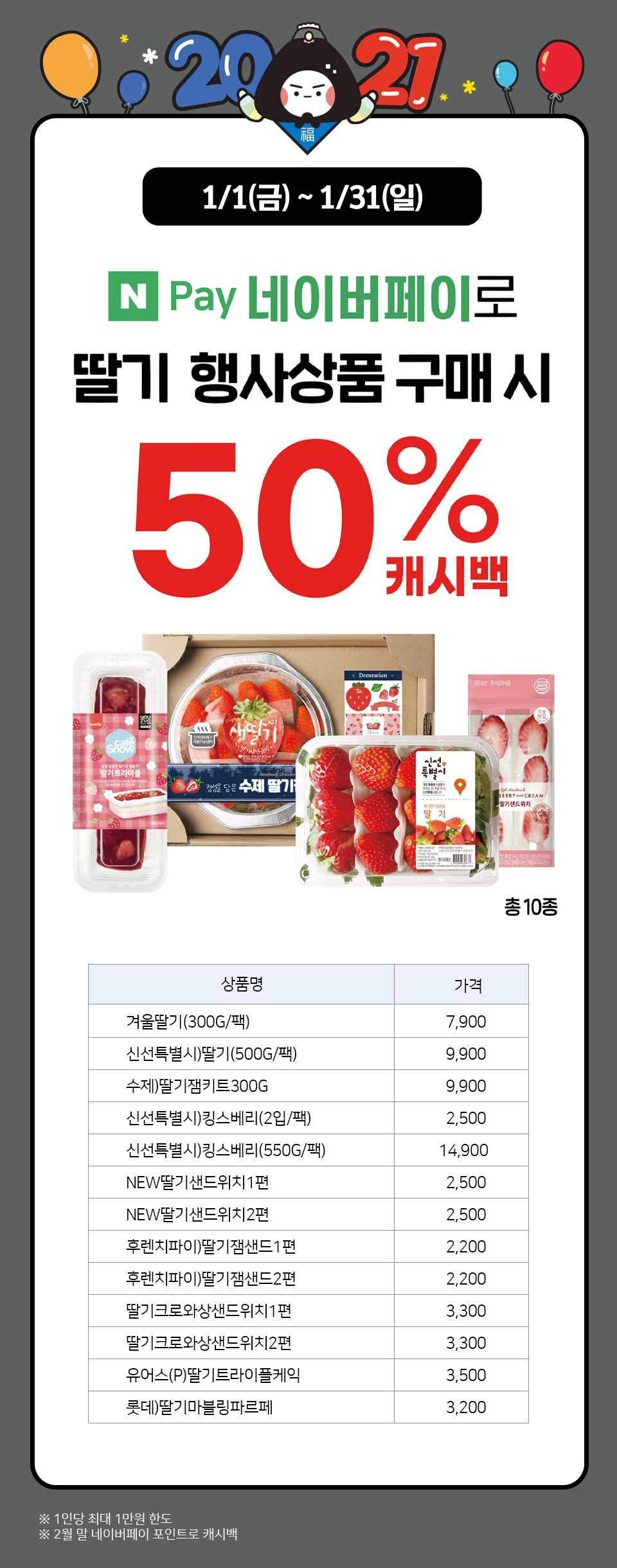 네이버페이로 딸기 행사상품 구매 시 50% 캐시백-하단 상세 설명