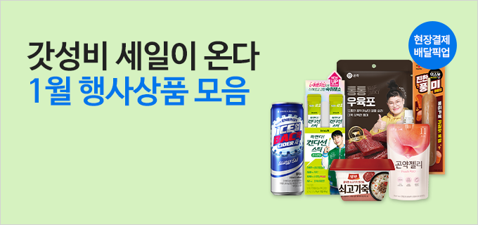 갓성비 세일이 온다 1월 행사상품 모음