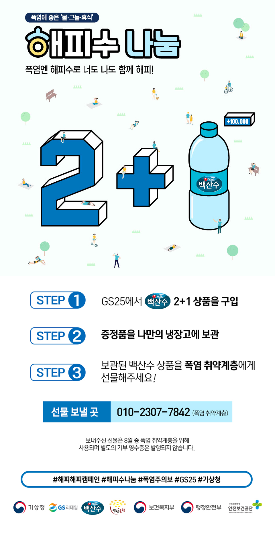 폭염엔 해피수로 너도 나도 함께 해피수 나눔 2+1 - 하단 상세설명