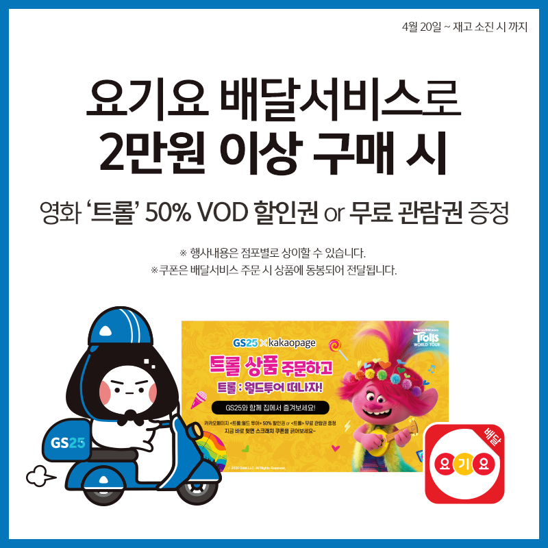 요기요XGS25 트롤 경품 증정 이벤트