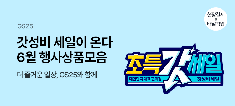 gs25 event 갓성비