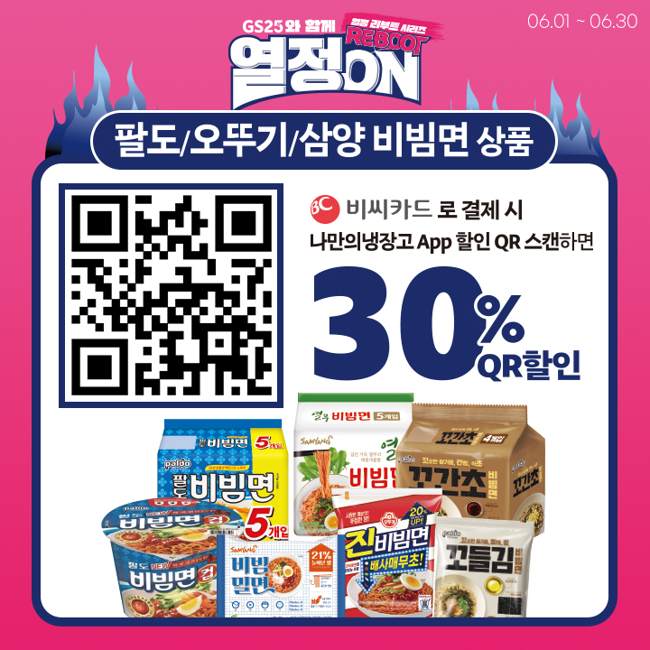 팔도/오뚜기/삼양 비빔면 QR 30% 할인