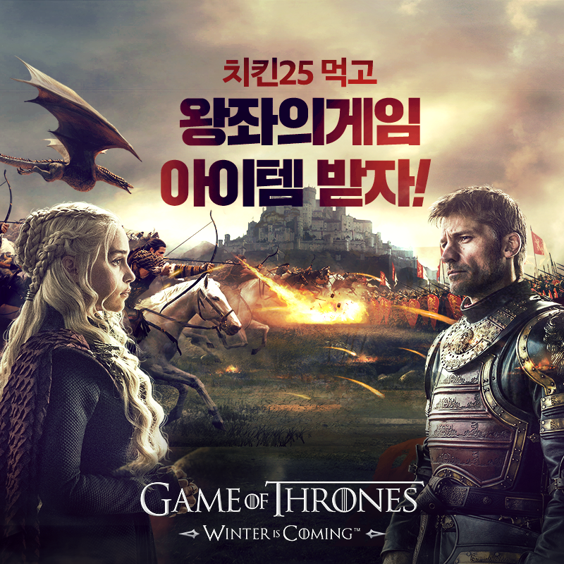 치킨25 왕좌의 게임 아이템 증정