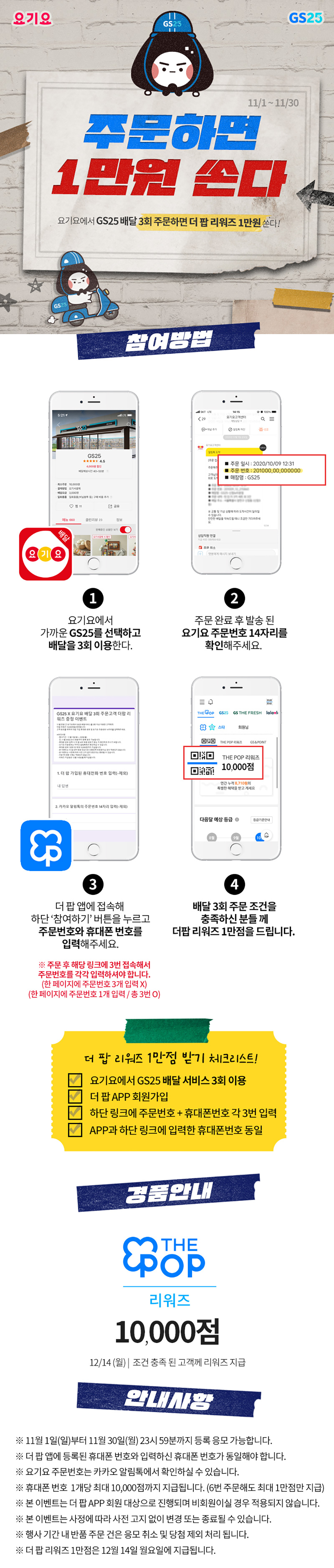 요기요 배달 3회 이용하면 더 팝 리워즈 1만점 쏜다!- 하단 상세설명