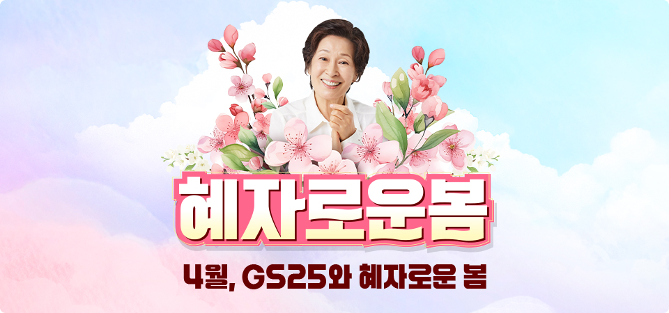 4월, GS25와 혜자로운 봄