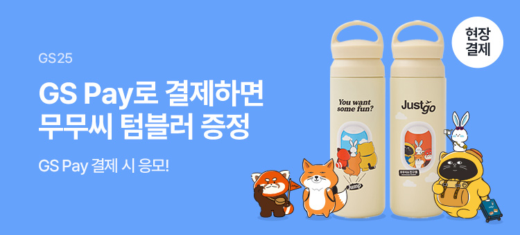 GS Pay 스탬프 이벤트(Just Go!)