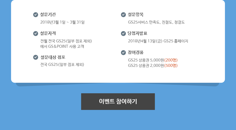 설문기간,설문항목,설문자격,당첨자발표,설문대상 점포,참여경품 -  하단 상세설명