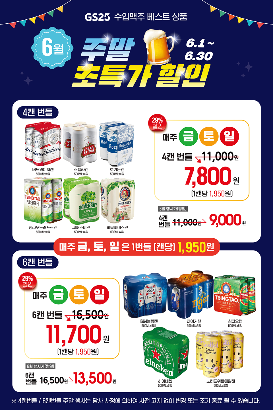 6월 주말의 행복! 맥주 번들 행사