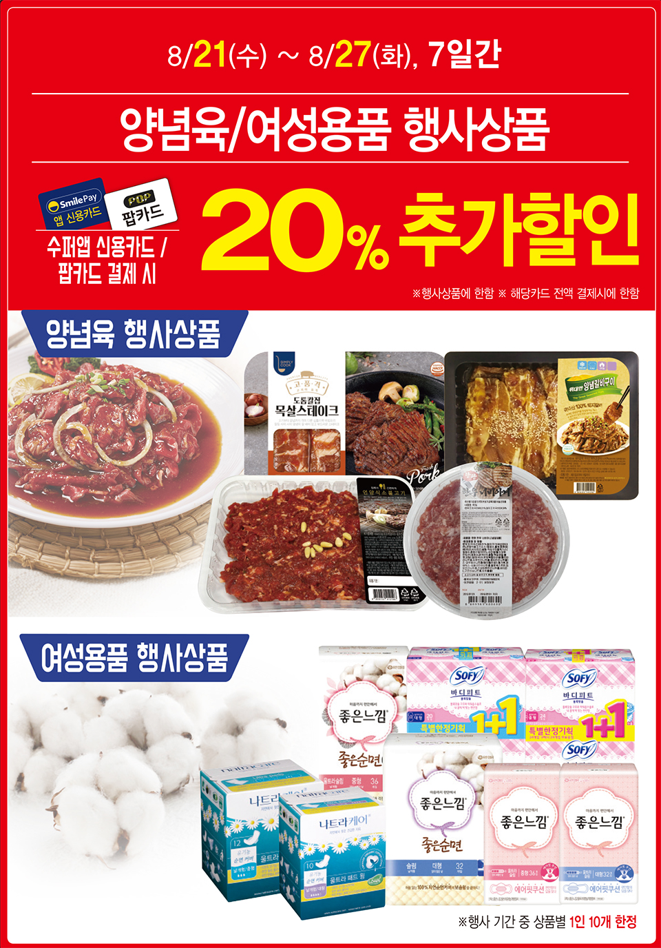 앱 신용카드/팝카드 행사상품 20% 추가할인 - 하단 상세 설명