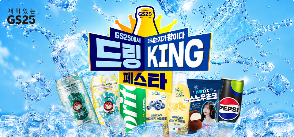 GS25에서 마시는 자가 왕이다 드링KING 페스타