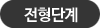 전형단계