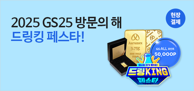 2025 GS25 방문의 해 드링킹 페스타!