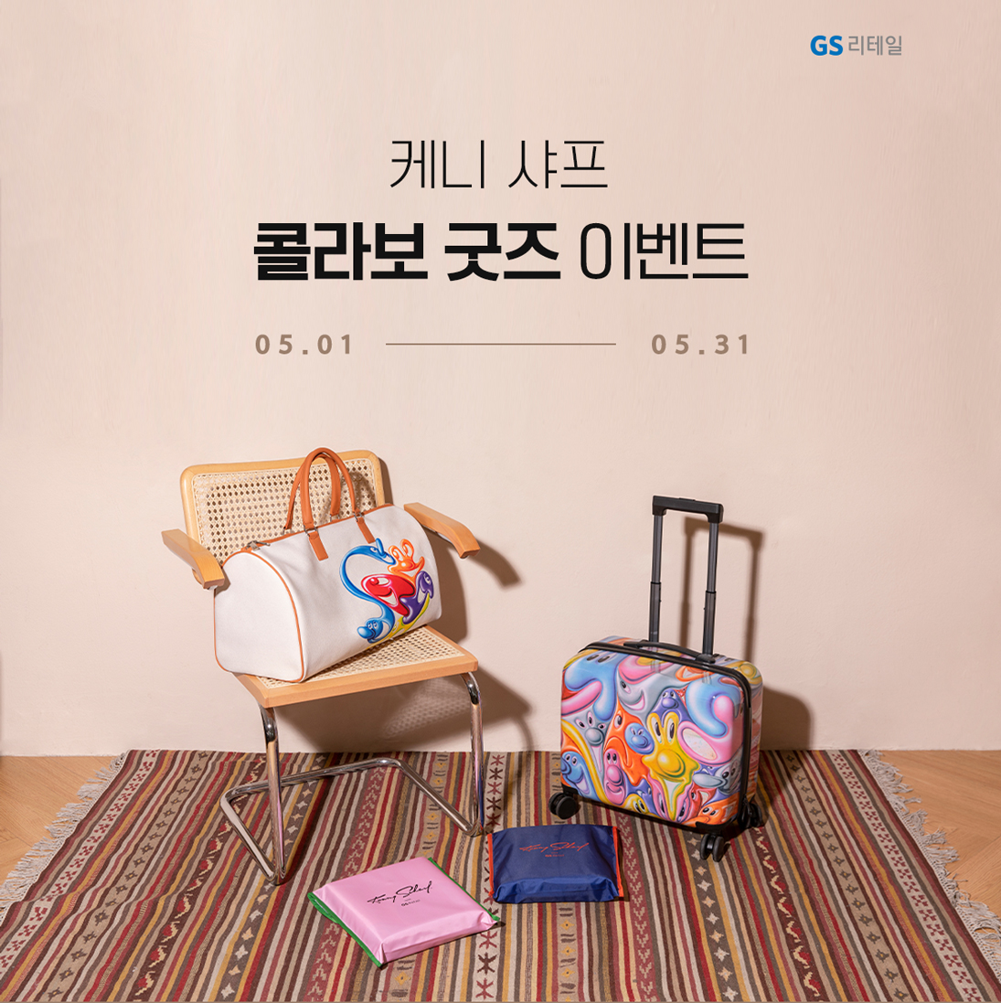 케니 샤프 콜라보 굿즈 이벤트