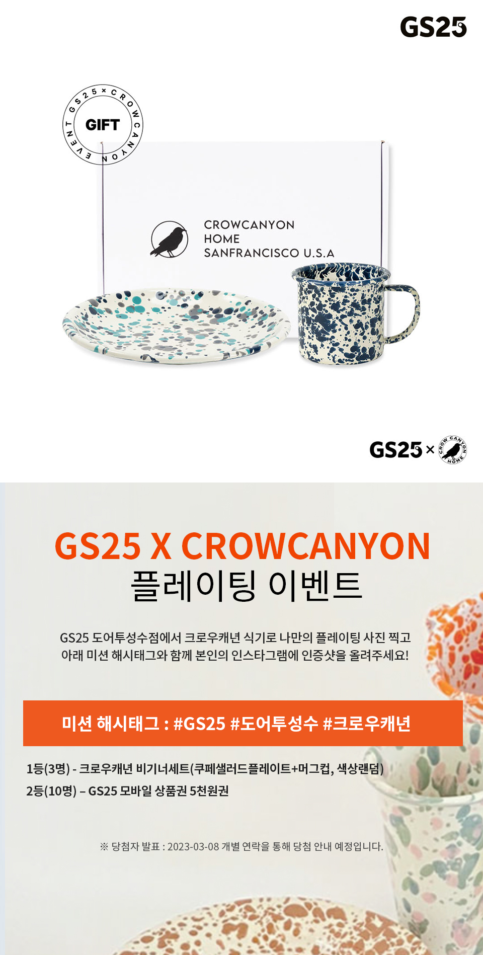 GS25 X CrowCanyon 플레이팅 이벤트 - 하단 상세 설명