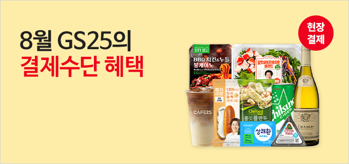 8월 GS25의 결제수단 혜택