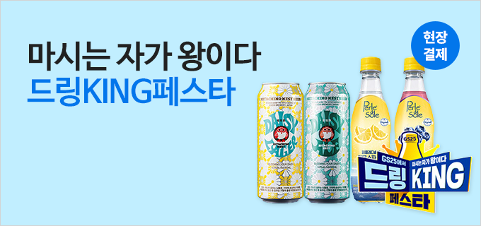 마시는 자가 왕이다 드링KING페스타