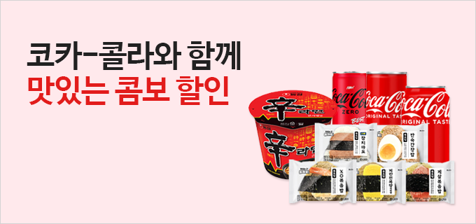 코카-콜라와 함께 맛있는 콤보 할인