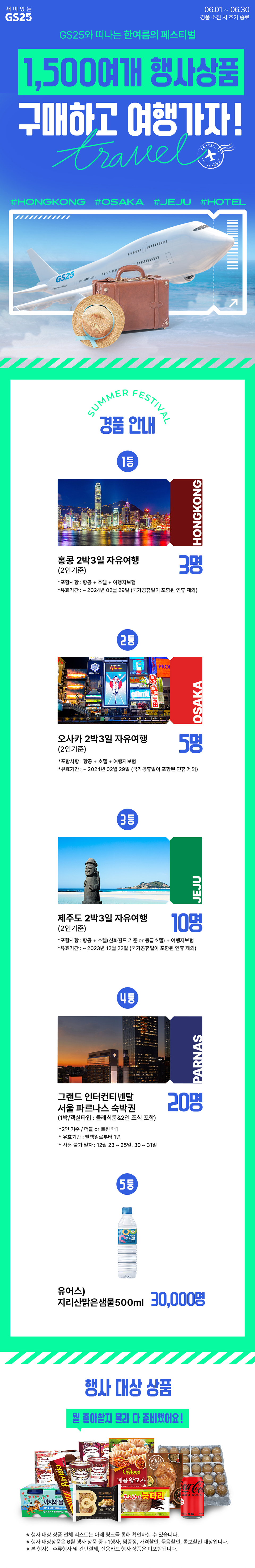 GS25에서 1,500여개 상품 구매하고 여행가자!