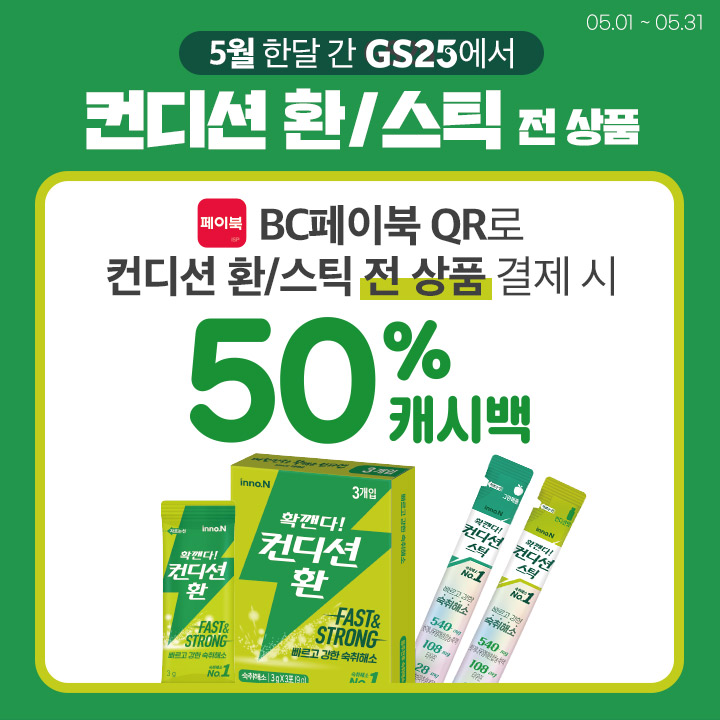 컨디션 환/스틱 BC페이북 50% 페이백