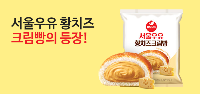 서울우유 황치즈 크림빵의 등장!