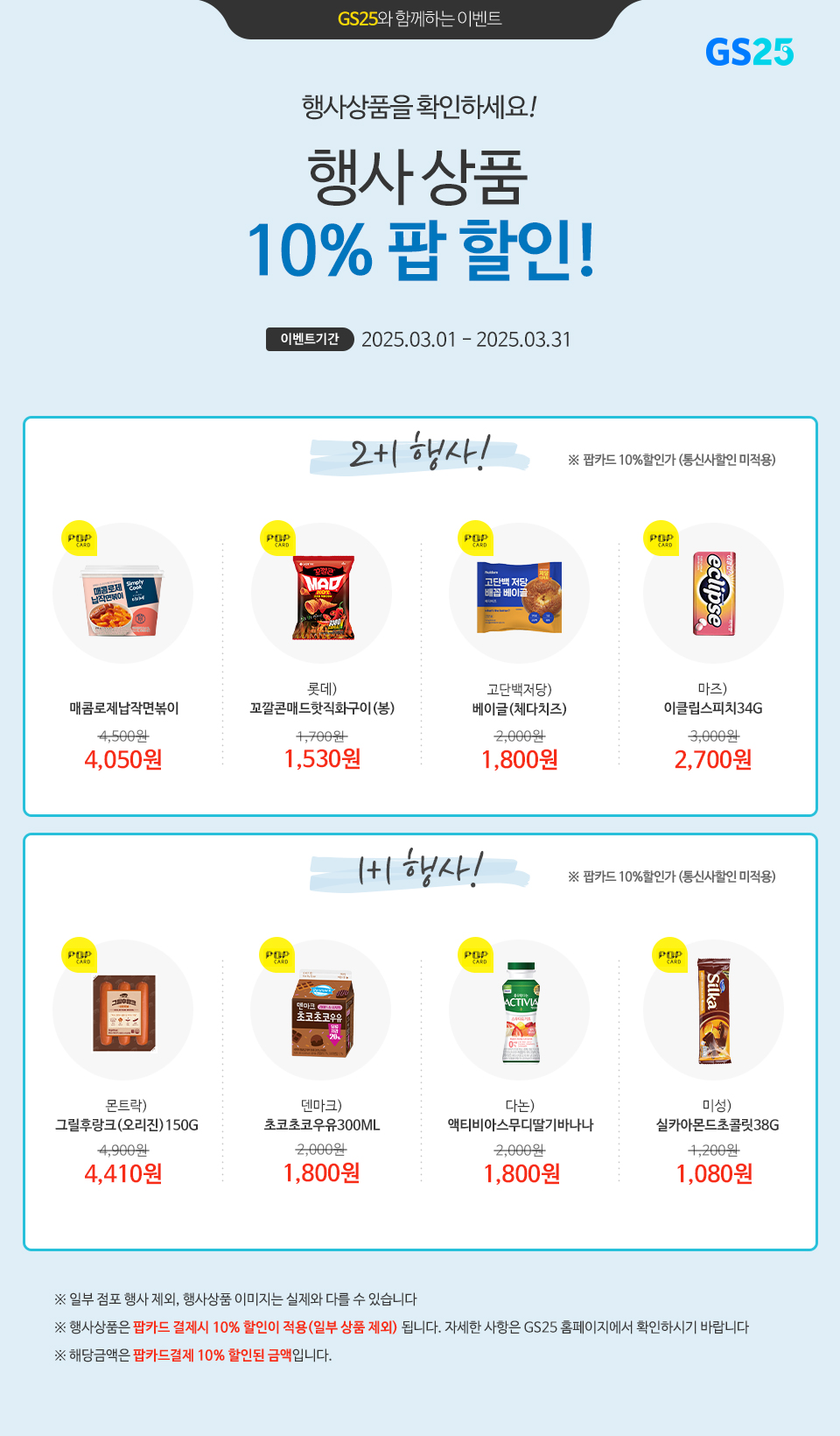 팝카드로 결제 시, GS25 행사상품 10% 할인!