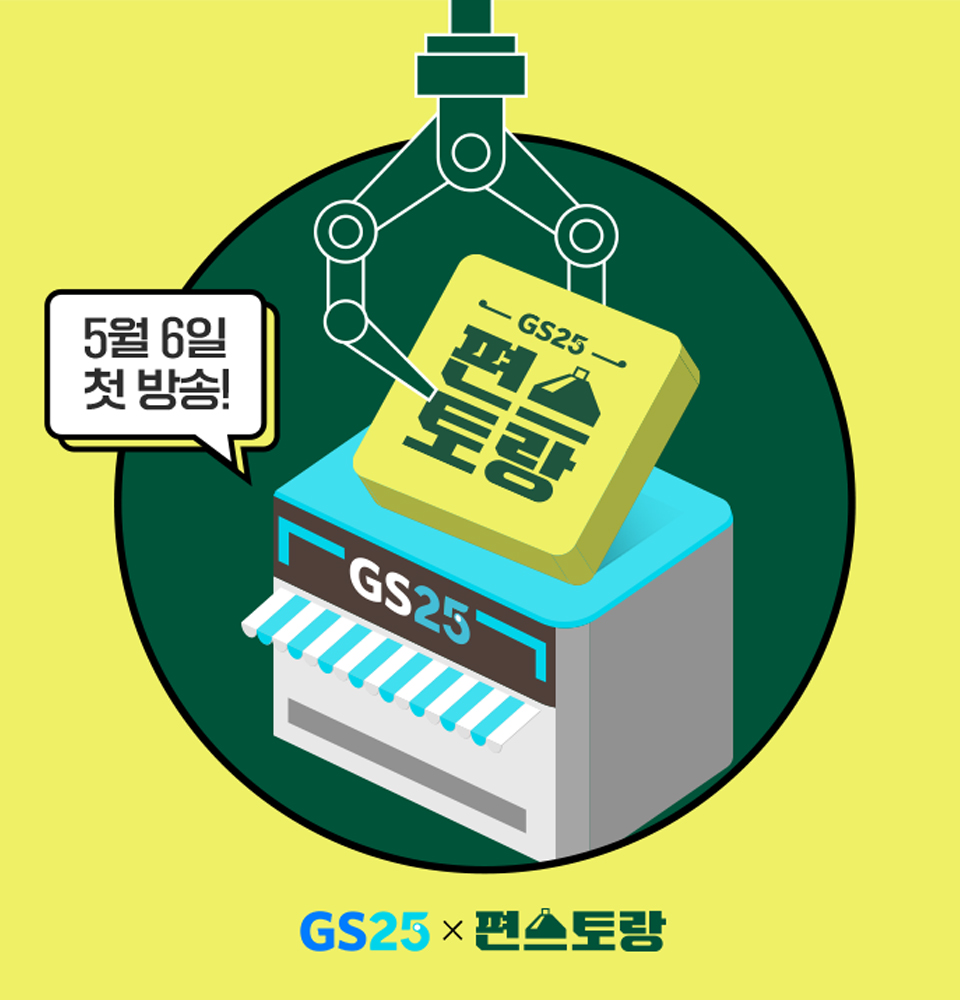 GS25 편스토랑 5월6일 첫 방송!