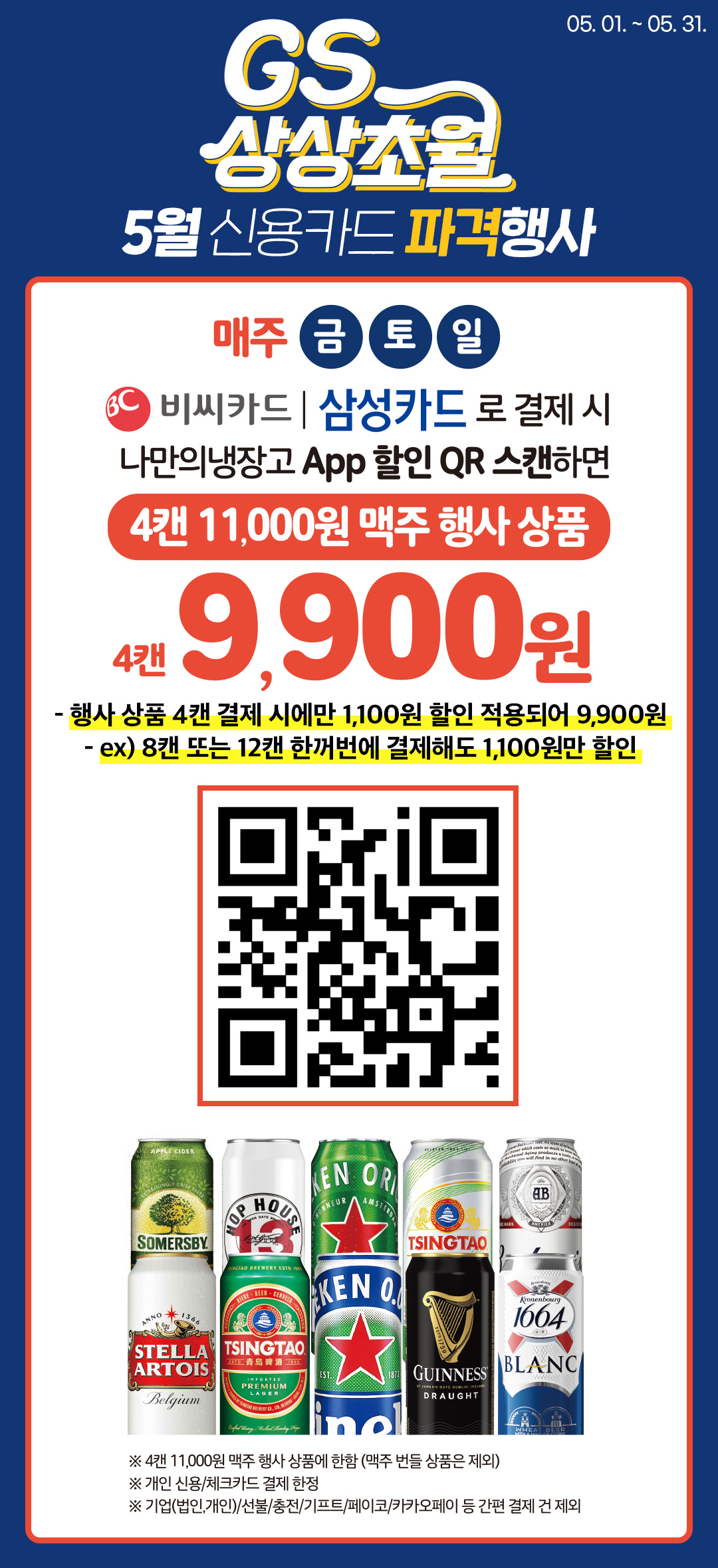 GS 상상초월 맥주 4캔에 9,900원!