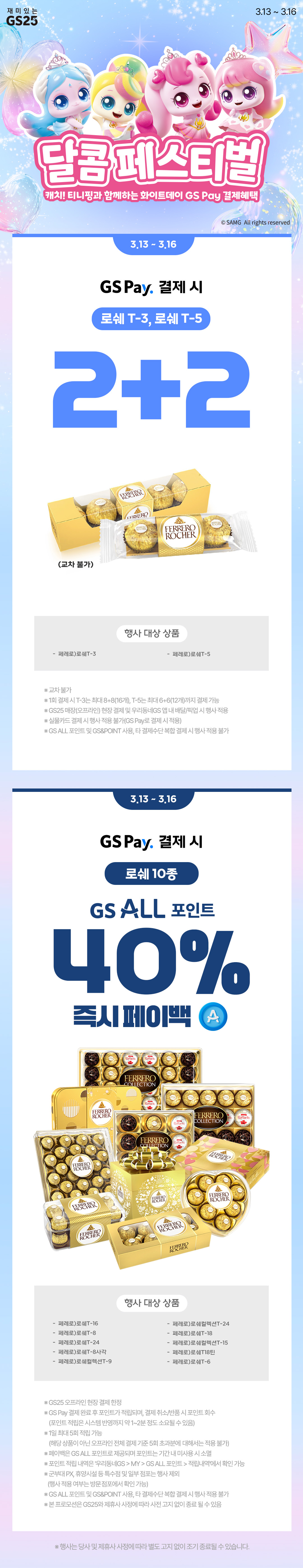 3월 달콤 로쉐 간편결제 혜택