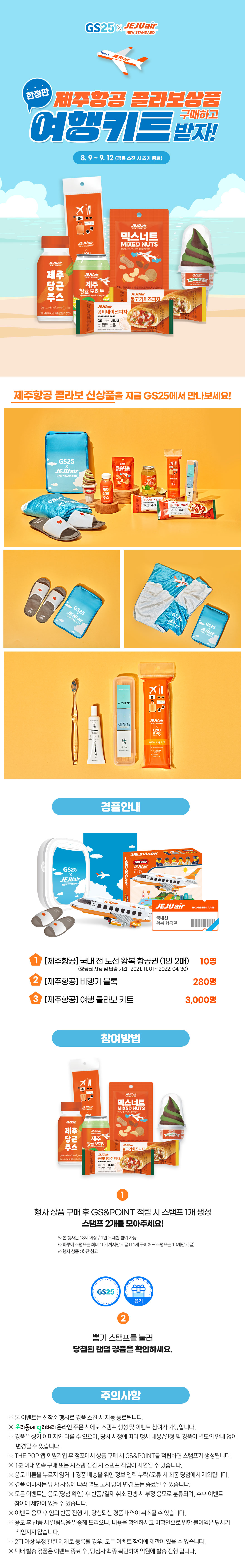 제주항공 콜라보 상품 구매하고 여행 키트 받자!