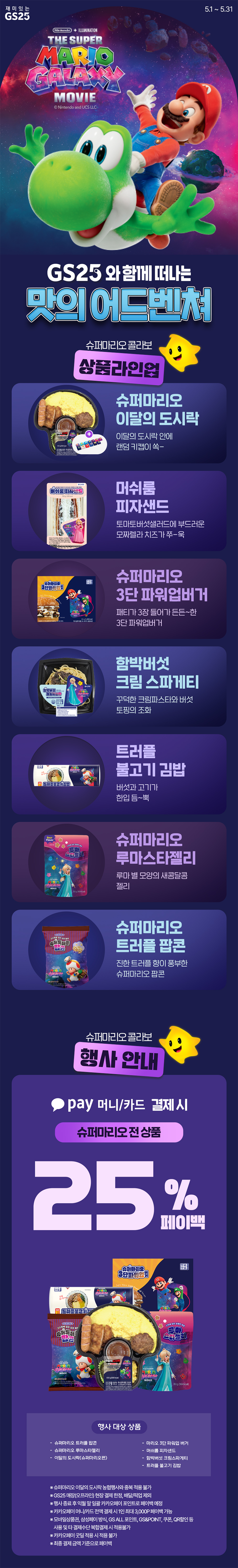 GS25와 떠나는 맛의 어드벤쳐