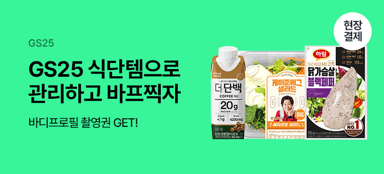 GS25에서 식단관리하고 바프찍자!