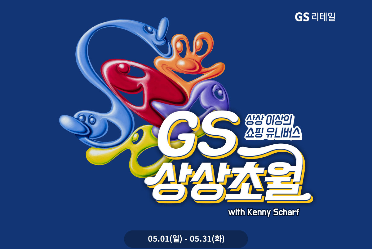 상상이상의 쇼핑 유니버스 GS상상초월